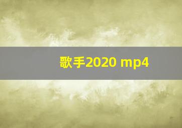 歌手2020 mp4